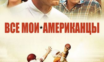 Все мои американцы