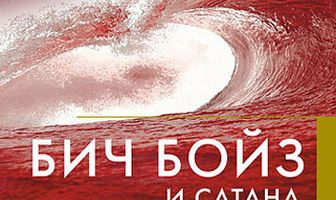 Бич Бойз и Сатана