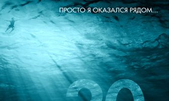 20 жизней