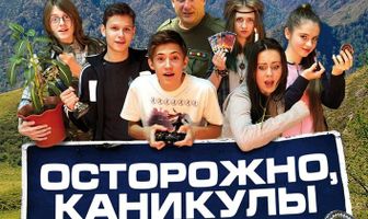 Осторожно, каникулы