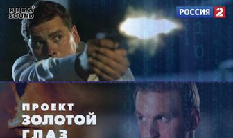 Проект «Золотой глаз»