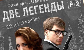 Две легенды