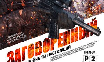 Заговоренный