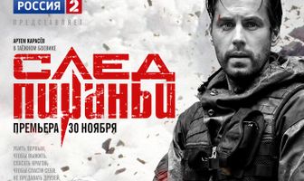 След Пираньи
