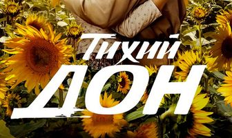 Тихий Дон