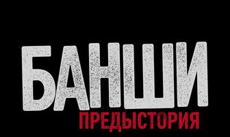 Банши: Предыстория