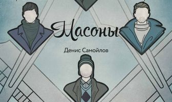 Масоны