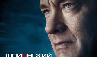 Шпионский мост