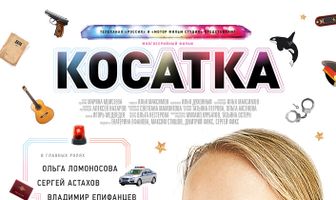 Косатка