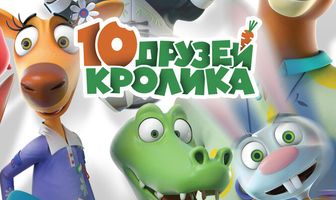 10 друзей Кролика