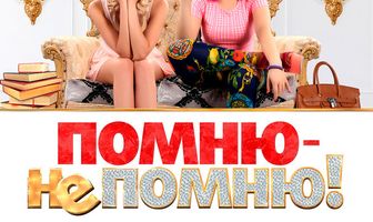 Помню — не помню!