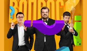 Большой вопрос