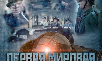 Первая мировая