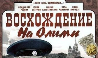 Восхождение на Олимп