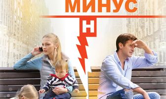 Минус один