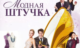 Модная штучка