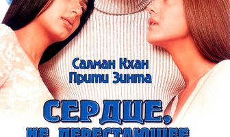 Сердце, не перестающее биться