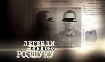 Легенды уголовного розыска