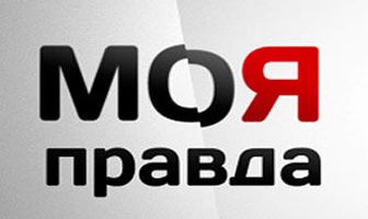 Моя правда