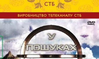 В поисках истины