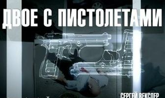 Двое с пистолетами