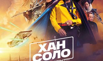 Хан Соло: Звёздные войны. Истории