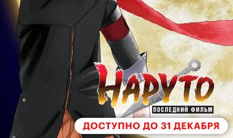 Наруто: Последний фильм