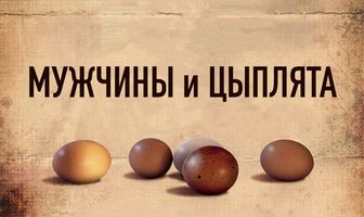 Мужчины и цыплята