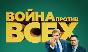 Война против всех