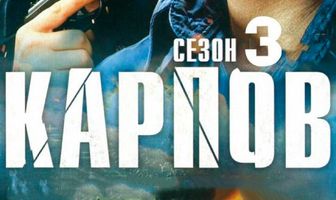 Карпов. Сезон третий