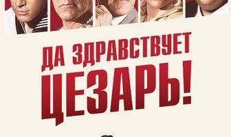 Да здравствует Цезарь!
