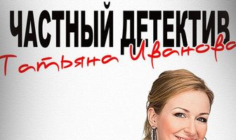 Частный детектив Татьяна Иванова