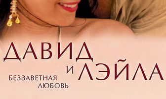 Давид и Лэйла: Беззаветная любовь