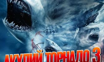 Акулий торнадо 3