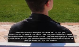 Еще один день