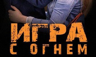 Игра с огнем
