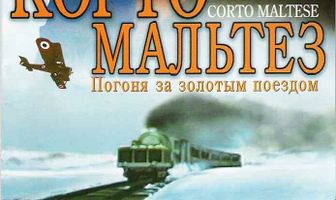 Корто Мальтезе: Погоня за золотым поездом