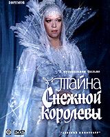 Тайна Снежной королевы