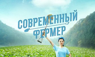 Современный фермер