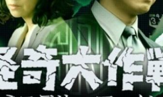 Kaiki Daisakusen: Mystery File