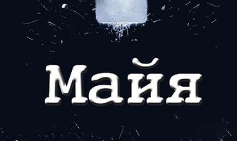 Майя