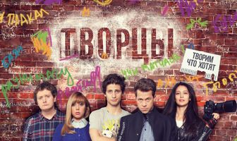 Творцы
