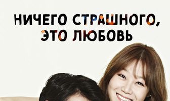 Ничего страшного, это любовь