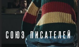 Союз писателей