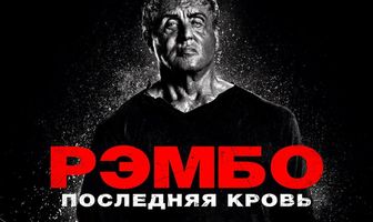 Рэмбо: Последняя кровь