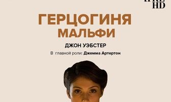 Герцогиня Мальфи