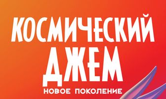 Космический джем: Новое поколение