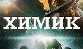Химик