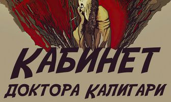 Кабинет доктора Калигари