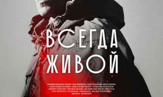 Всегда живой
